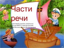 Презентация по русскому языку Части речи (3класс)