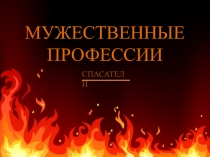 Презентация Мужественные профессии (10 -11 класс)