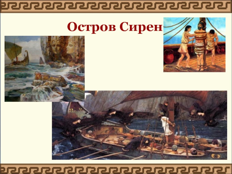 История серен. Встреча Одиссея с сиренами. Одиссея Гомера сирены. Уотерхаус Одиссей и сирены. Приключения Одиссея.