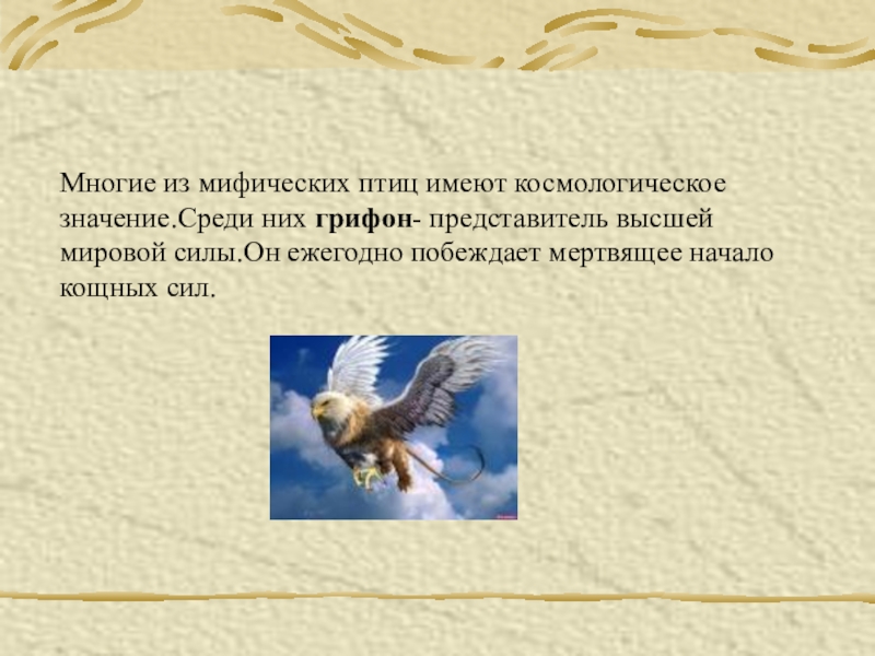 Среди значение. Культура Дохристианского периода. Презентация. Птицы с имей.