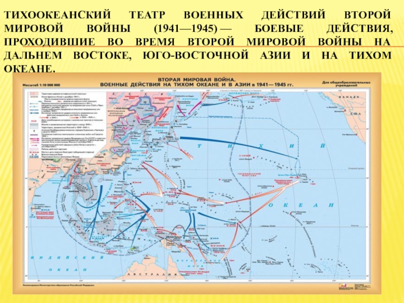 Карта военных действий вторая мировая. Тихоокеанский театр военных действий второй мировой. Тихоокеанский фронт второй мировой войны карта. Военные действия на тихом океане и в Азии в 1941 1945.