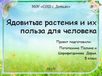 Презентация по биологииЯдовитые растения и их польза для человека