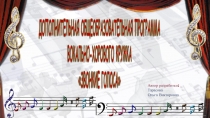 Презентация программы по вокально-хоровому пению в общеобразовательной организации.