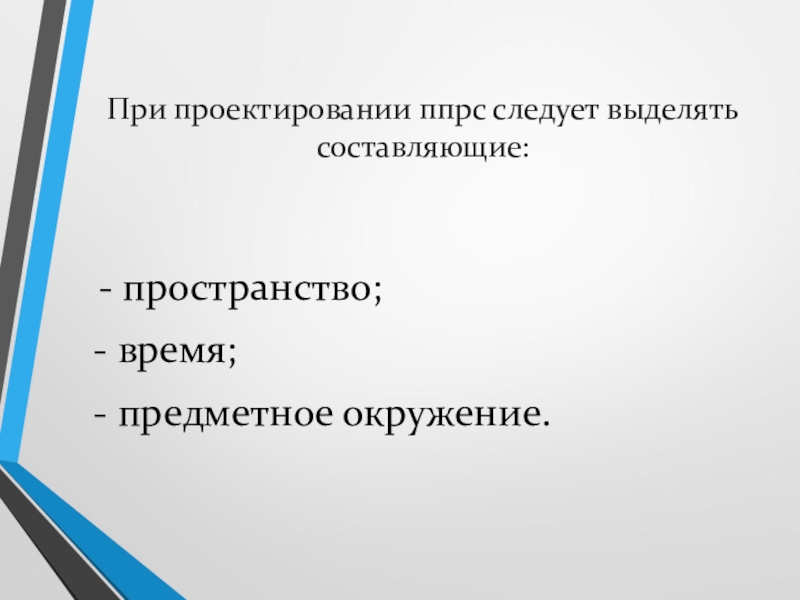 Следует выделять. Предметное окружение. Знакомое предметное окружение. Противопоказания при ППРС.