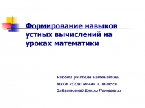 Презентация по математике на тему Формирование навыков устных вычислений на уроках математики.