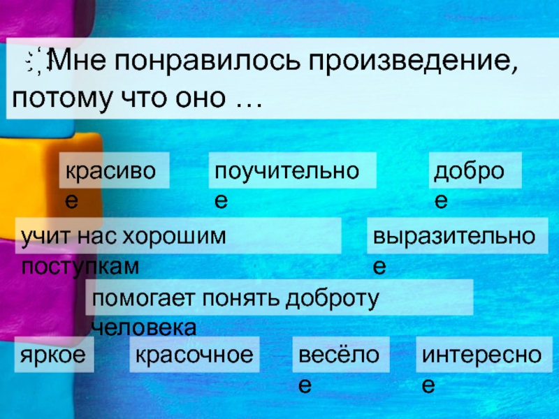 Рассказ потому что. Мне понравилось это произведение потому что. Понравилось произведение. Чем мне понравилось произведение. Мне не понравилось это произведение потому что.