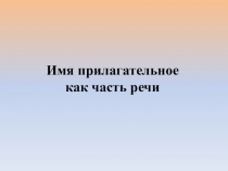 Презентация по русскому языку Имя прилагательное как часть речи (5-6 класс)
