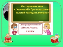 Презентация по литературному чтению  Гусь и журавль