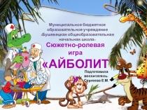 Сюжетно-ролевая игра как средство социализации дошкольников