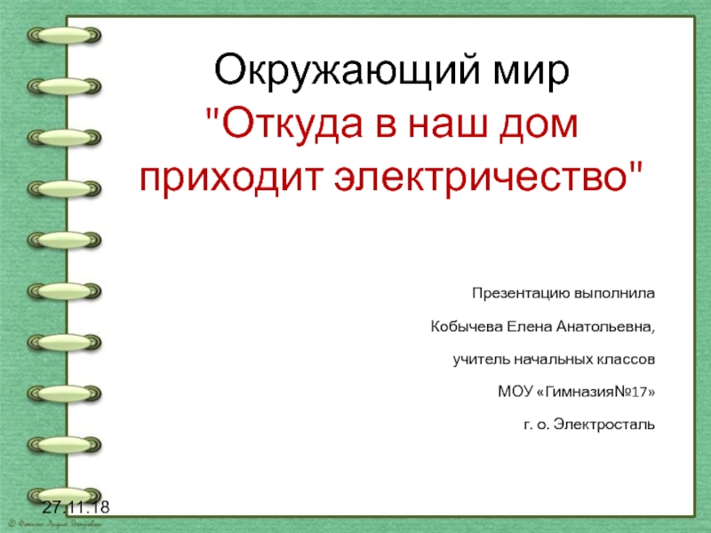 Презентация откуда в наш дом приходит электричество 1 класс школа россии презентация