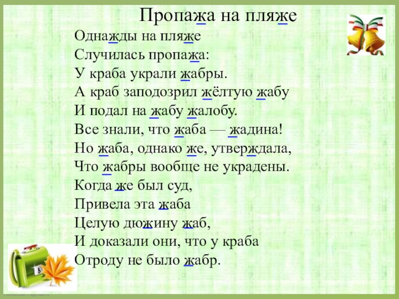 Lesson 59. Стих пропажа на пляже. Однажды на пляже случилась пропажа у краба украли жабры. Однажды на пляже случилась пропажа. Стишок про пропажу.