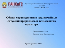 Общая характеристика чрезвычайных ситуаций природного и техногенного характера