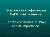 Презентация к интегрированному уроку по английскому языку и истории (9 класс)