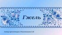 Презентация к уроку изобразительного искусства на тему Гжель (2 класс)