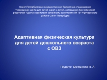 Адаптивная физическая культура для детей дошкольного возраста с ограниченными возможностями здоровья.