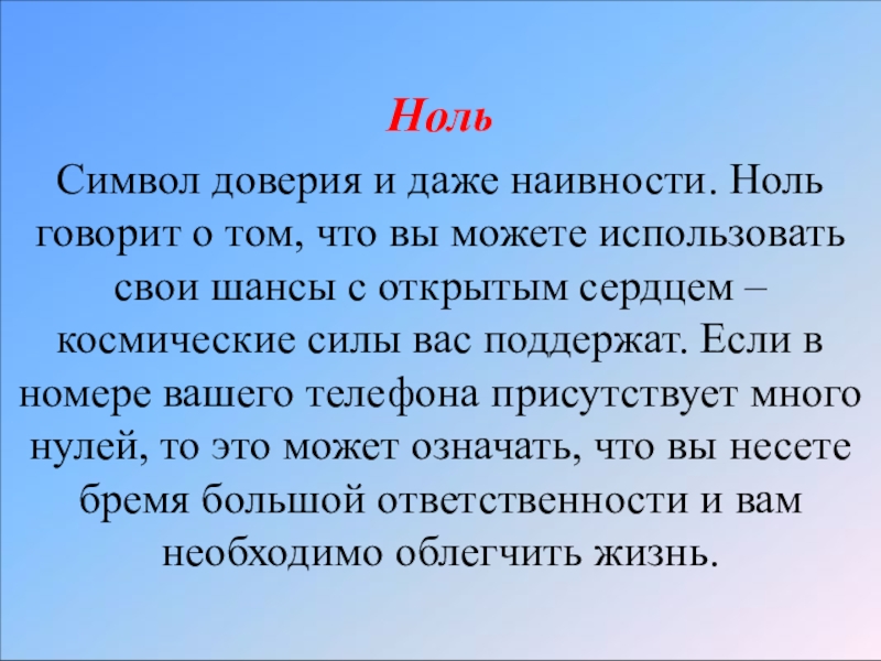 0 говорю. Нулевой знак. Символы нулевых. Понятие нулевого знака. Нулевой знак в языкознании.