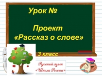 Проект Рассказ о слове