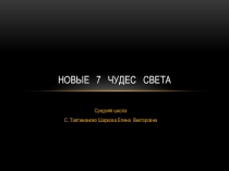 Презинтация  Новые семь чудес света