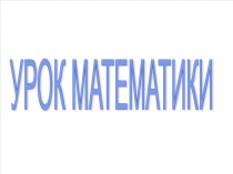 Урок и презентация по математике на тему Связь между компонентами сложения и вычитания