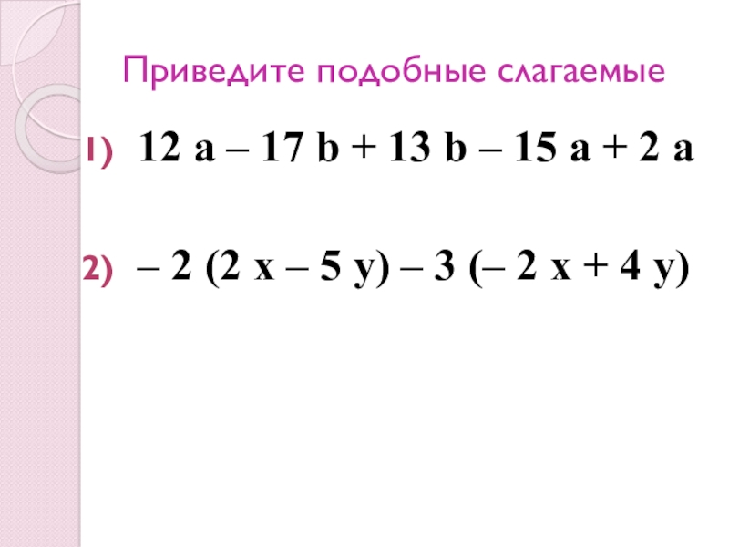 Подобные слагаемые 6 класс презентация