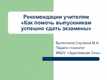 Рекомендации учителям выпускников 9,11 классов