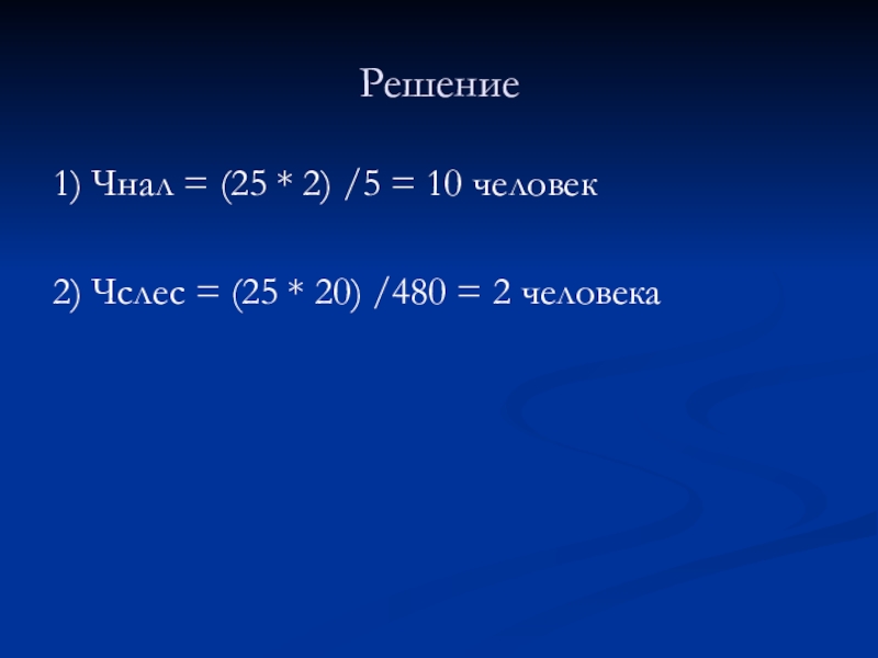 Решение1) Чнал = (25 * 2) /5 = 10 человек2) Чслес = (25 * 20) /480 =