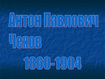 Презентация к уроку Жизнь и творчество А.П.Чехова.