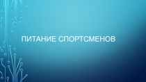 Презентация по физической культуре на тему Спортивное питание