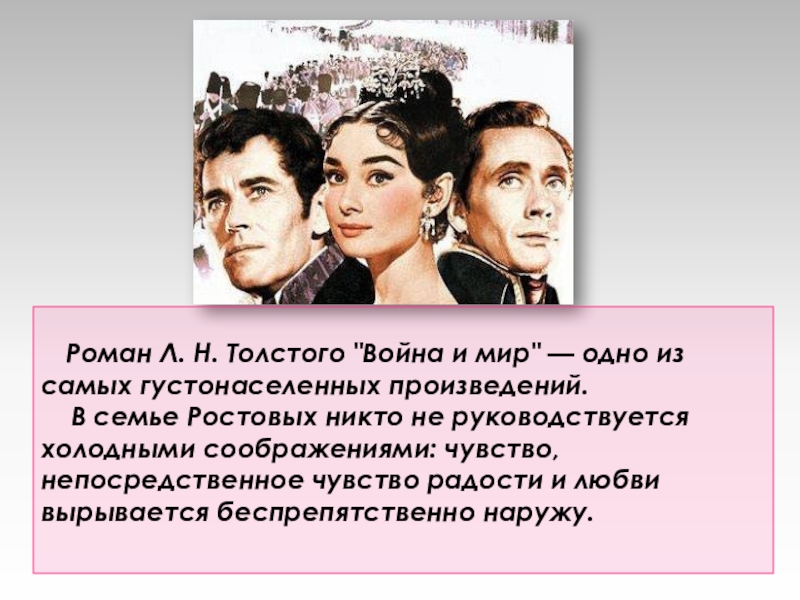 Семья ростовой. Дети ростовых в романе война. Семья ростовых презентация. Любовь в семье ростовых. Ростовы состав.