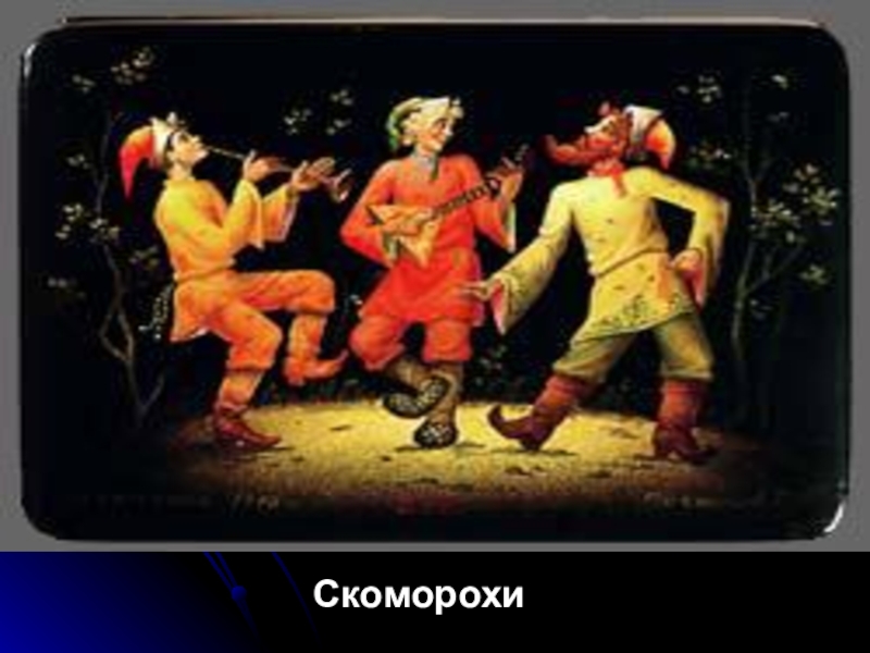 Шут на руси. Скоморохи. Скоморохи на Руси. Скоморохи музыканты древней Руси. Скоморохи в древней Руси.