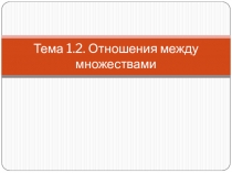 Презентация Отношения между множествами