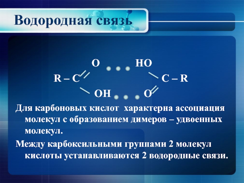 Уксусная кислота какая группа. Образование водородной связи между молекулами карбоновых кислот. Карбоновые кислоты образуют межмолекулярные водородные связи. Водородная между молекулами карбоновых кислот. Образование водородной связи в карбоновых кислотах.