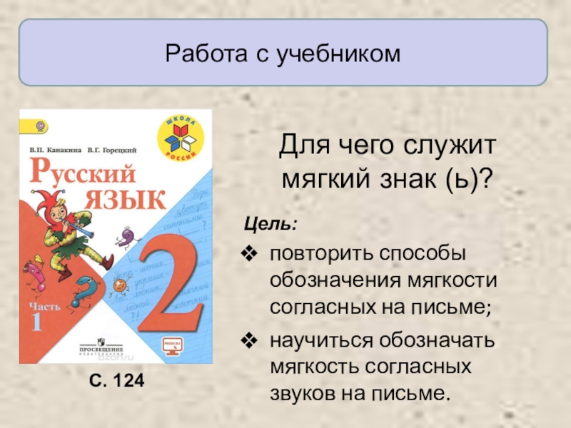 Мягкий знак как показатель мягкости согласного звука русский язык 1 класс школа россии презентация