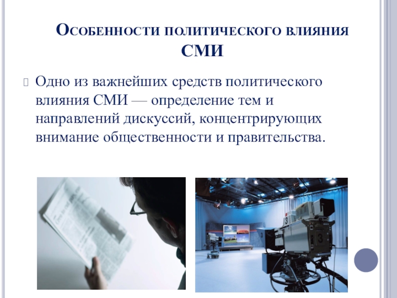 Влияние сми на формирование общественного мнения проект презентация