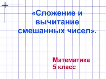 Презентация по математике сложение и вычитание смешанных чисел