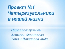 Презентация проекта учащихся 8 класса на тему Четырехугольники в нашей жизни