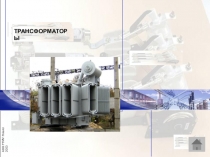 Презентация по электротехнике на тему Силовые трансформаторы