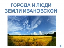 Города и люди земли Ивановской