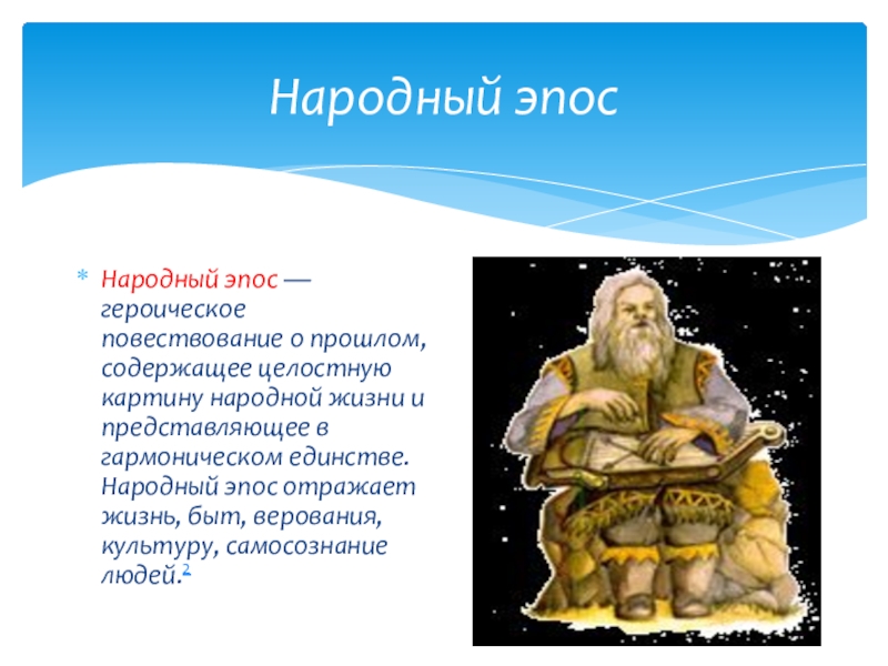 Героическое повествование о прошлом содержащее целостную картину народной жизни и представляющее