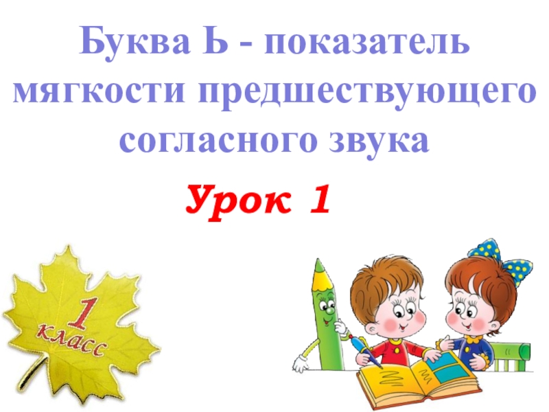 Презентация по обучению грамоте буква ь знак 1 класс школа россии