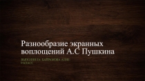 Презентация по теме: Разнообразие экранных воплощений А.С Пушкина