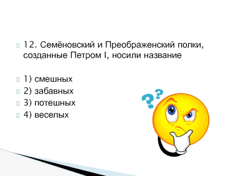 Носит название. Семёновский и Преображенский полки созданные Петром. Семеновский и Преображенский полки Петра 1 носили название. Забавные полки Петра 1 названия. Назовите Наделию.