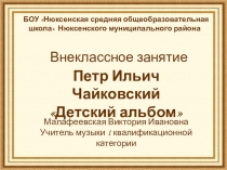 Презентация по музыке Детский альбом П.И. Чайковский