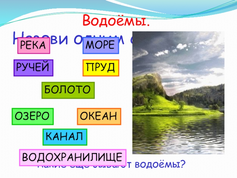 План конспект урока по окружающему миру 2 класс водные богатства