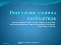 Презентация по информатике по теме Логические основы компьютера