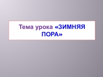 Презентация по ИЗО на тему Зимняя пора