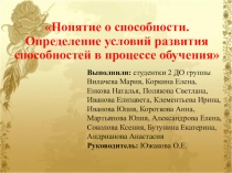 Понятие о способности. Определение условий развития способностей в процессе обучения