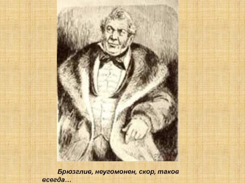 И был таков. Брюзглив неугомонен скор. Брюзглив, неугомонен, скор, таков всегда…. Брюзглив неугомонен скор кто сказал. Фамусов актер.