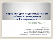 Презентация по геометрии Карточки для индивидуальной работы с учащимися (7 класс)