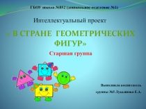 Проект В стране геометрических фигур Старшая группа